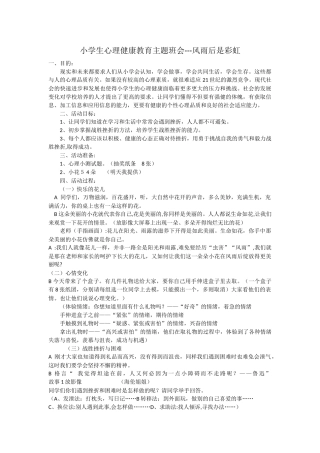 小学生心理健康教育主题班会---风雨后是彩虹