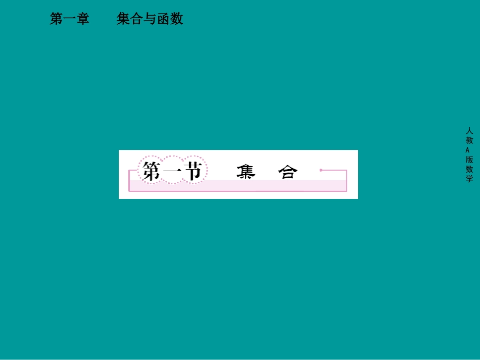 集合及其运算复习课件_第1页