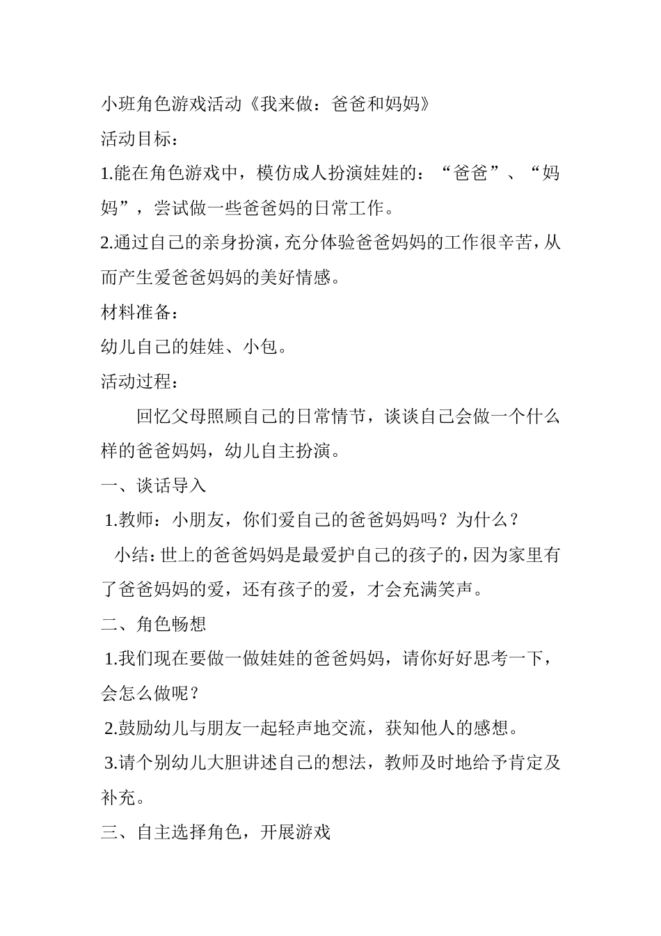 小班角色游戏活动《我来做爸爸妈妈》_第1页