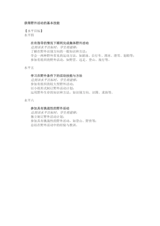 获得野外活动的基本技能