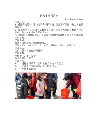 我为小树浇浇水活动方案