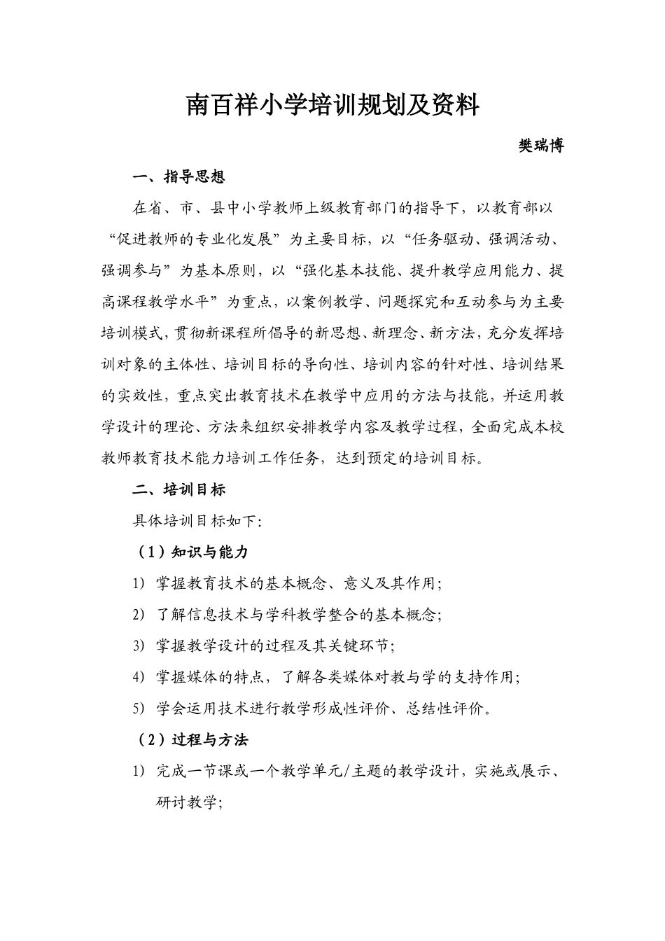 中小学教师继续教育五年培训规划_第1页