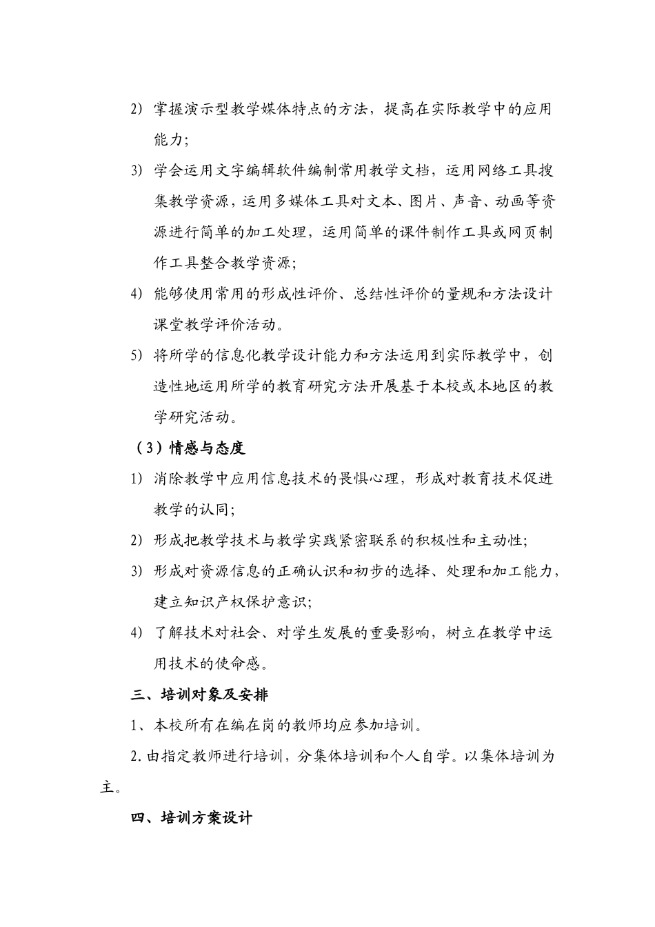 中小学教师继续教育五年培训规划_第2页