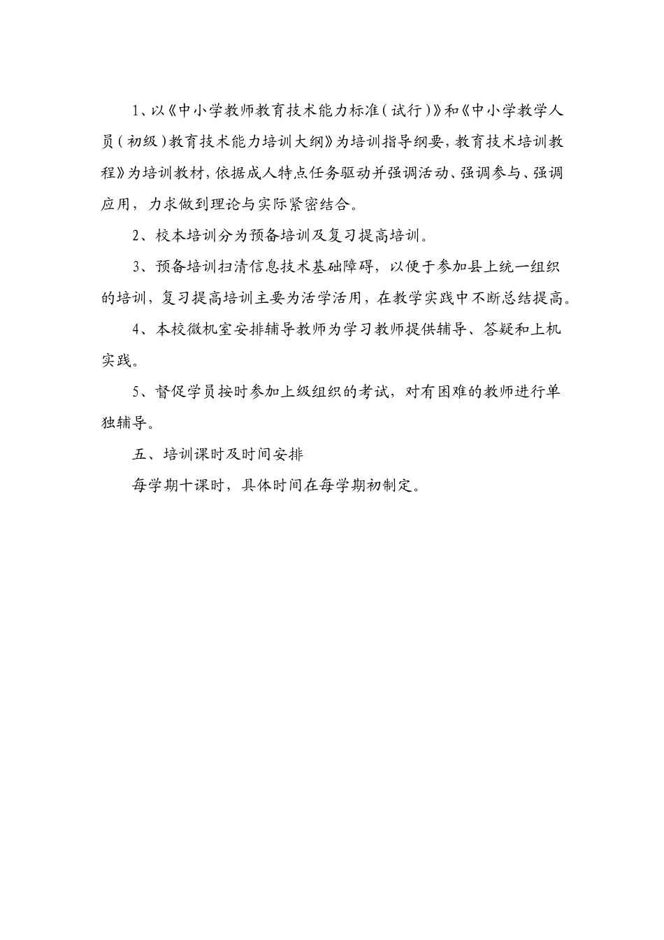 中小学教师继续教育五年培训规划_第3页