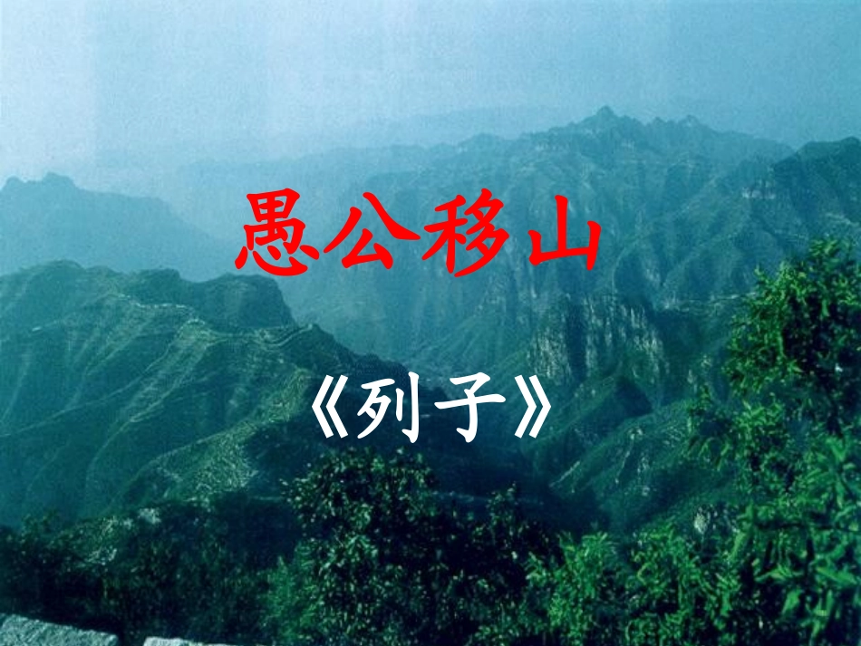 《愚公移山》_第1页