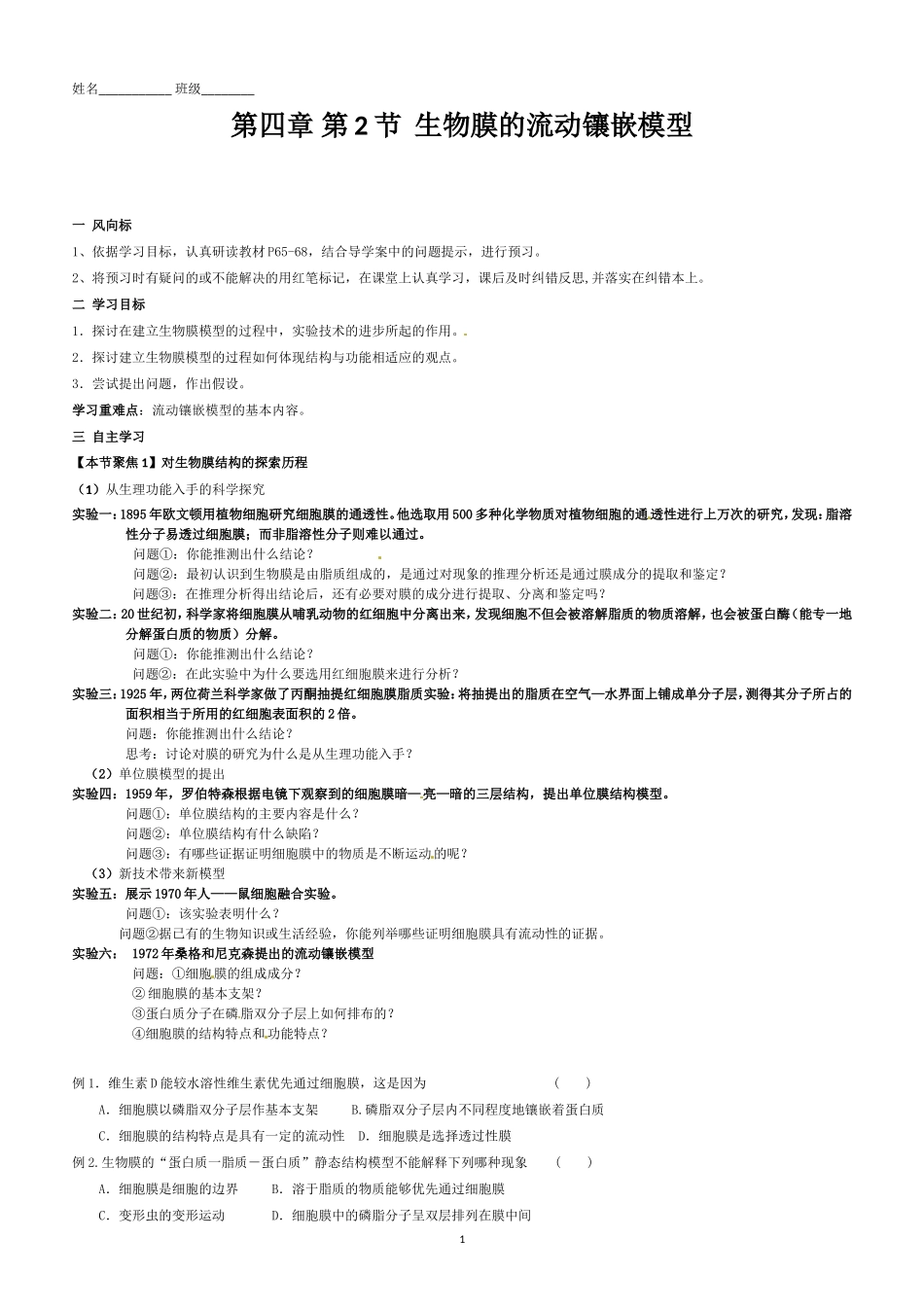 生物膜的流动镶嵌模型_导学案_第1页