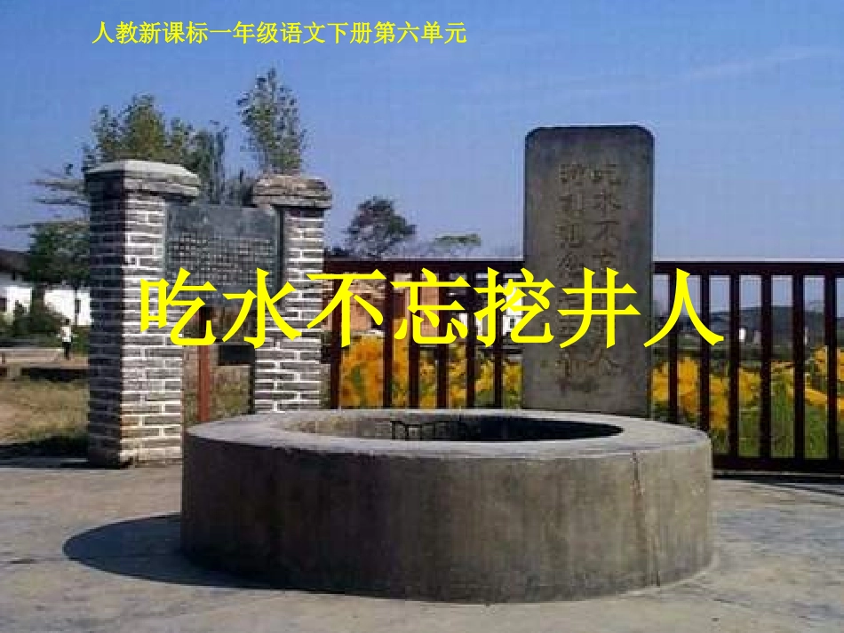 《吃水不忘挖井人》教学课件_第1页