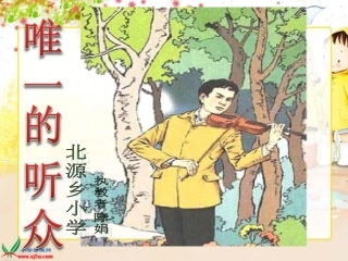 陈娟唯一的听众