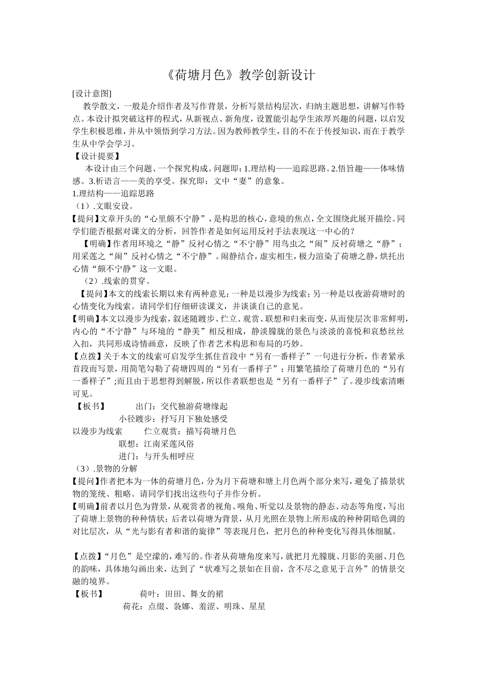 《荷塘月色》教学创新设计_第1页