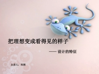 把理想变成看得见的样子