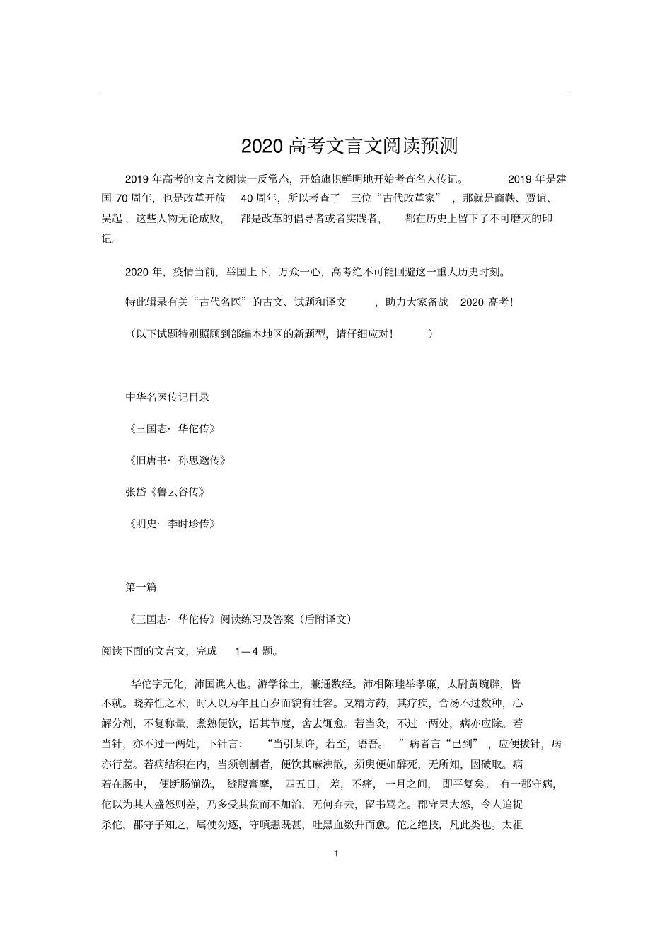 三国志_华佗传阅读训练及答案译文2020高考文言文阅读预测及练习_第1页