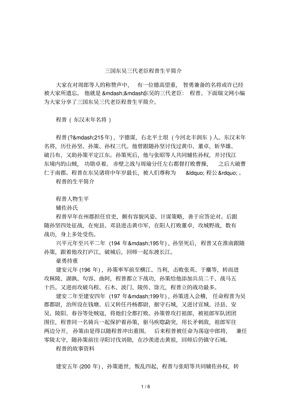 三国东吴三代老臣程普生平简介_第1页