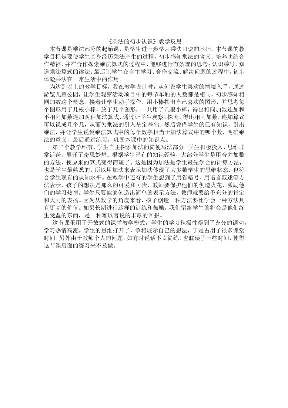 《乘法的初步认识》教学反思_第1页