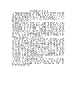 《乘法的初步认识》教学反思