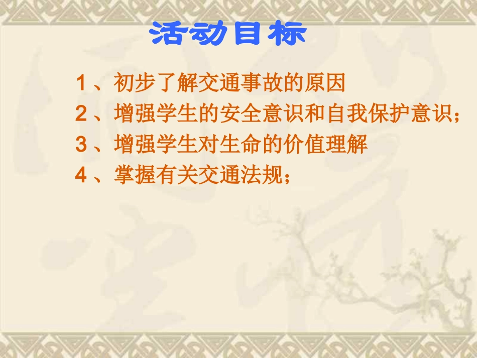 关爱生命__安全出行_第2页