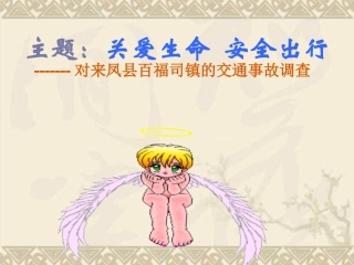 关爱生命__安全出行