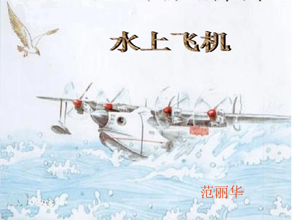 《水上飞机》_第1页