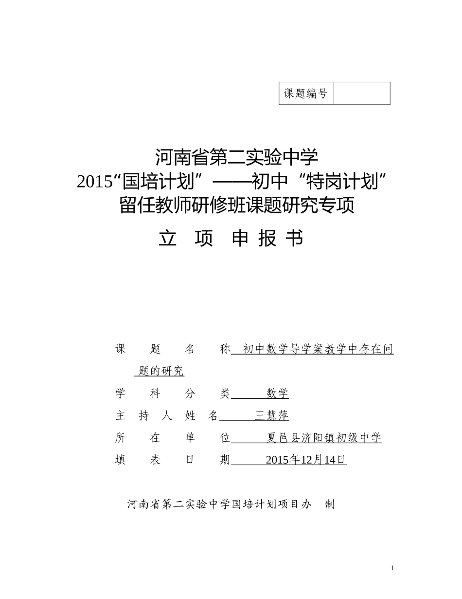 河南省第二实验中学国培计划初中数学学科特岗留任教师教育教学研究小课题_第1页