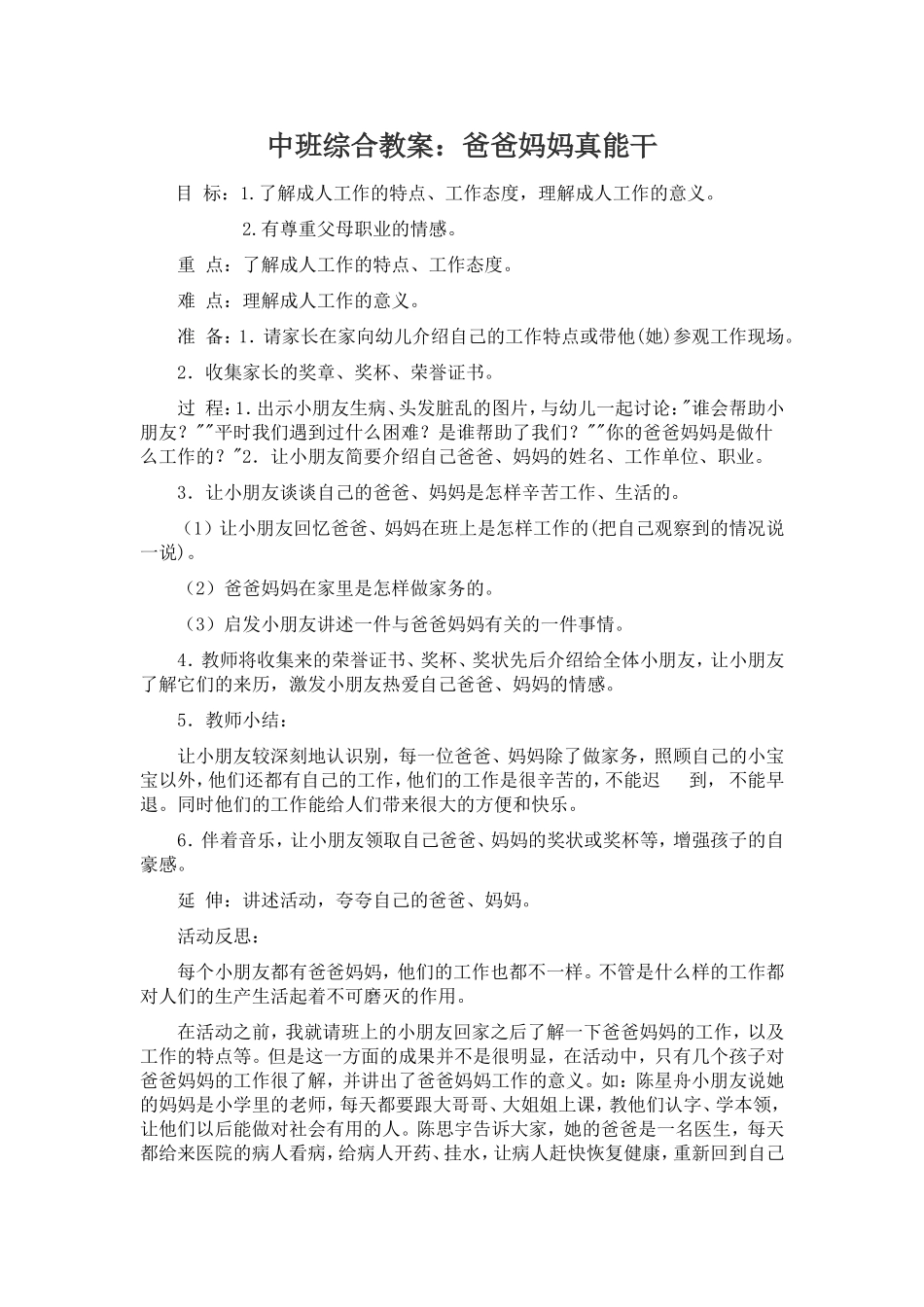 中班综合教案：爸爸妈妈真能干_第1页