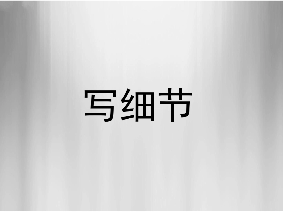 “生活的味道”写作指导_第2页