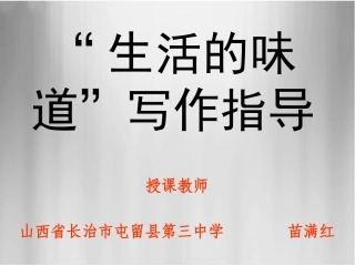 “生活的味道”写作指导