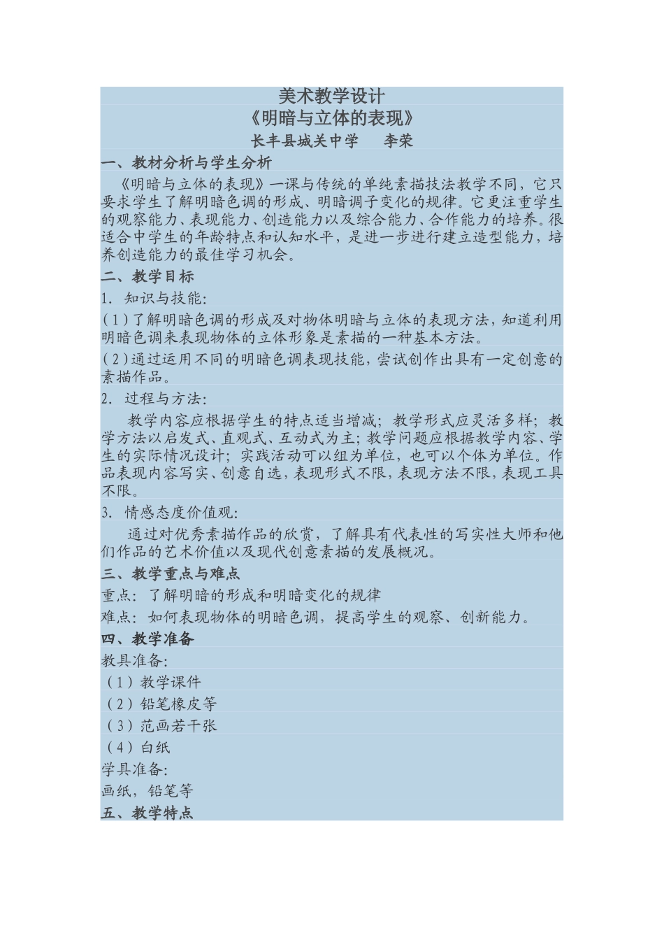 明暗与立体的表现[初中美术教学设计李荣]_第1页