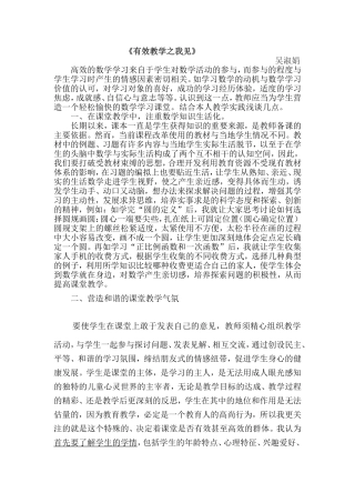 吴淑娟有效教学之我见
