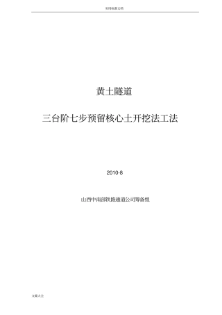 三台阶七步预留核心土工法