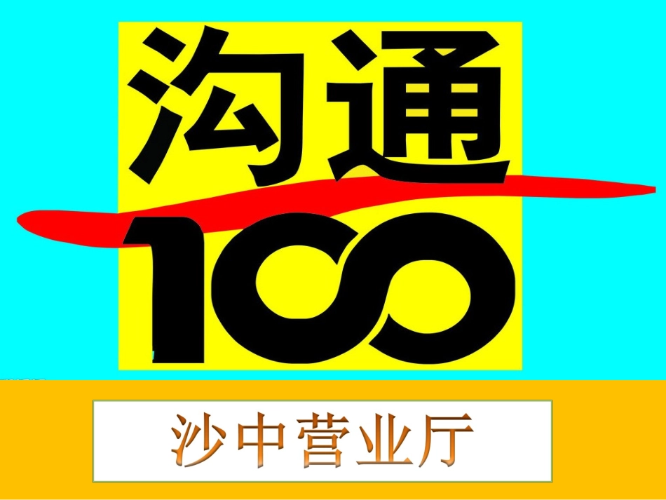 沟通一百服务队_第1页