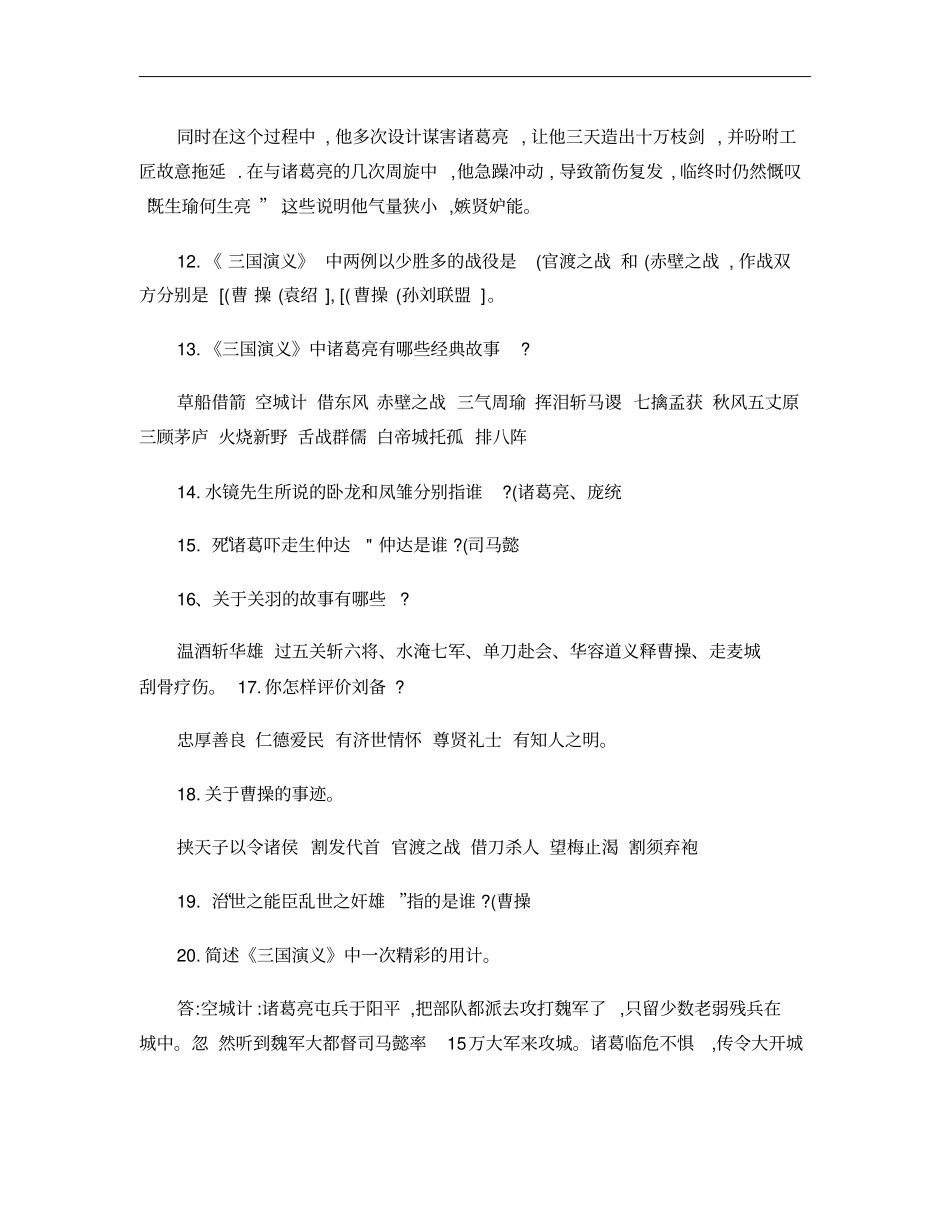三国演义名著导读要点概要_第3页