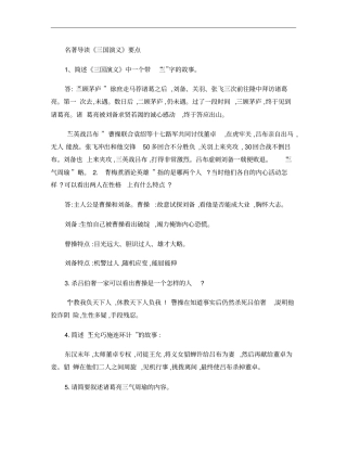 三国演义名著导读要点概要