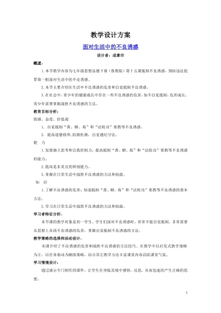 七年级思品下册面对生活中的不良诱惑教学案例（教学设计)