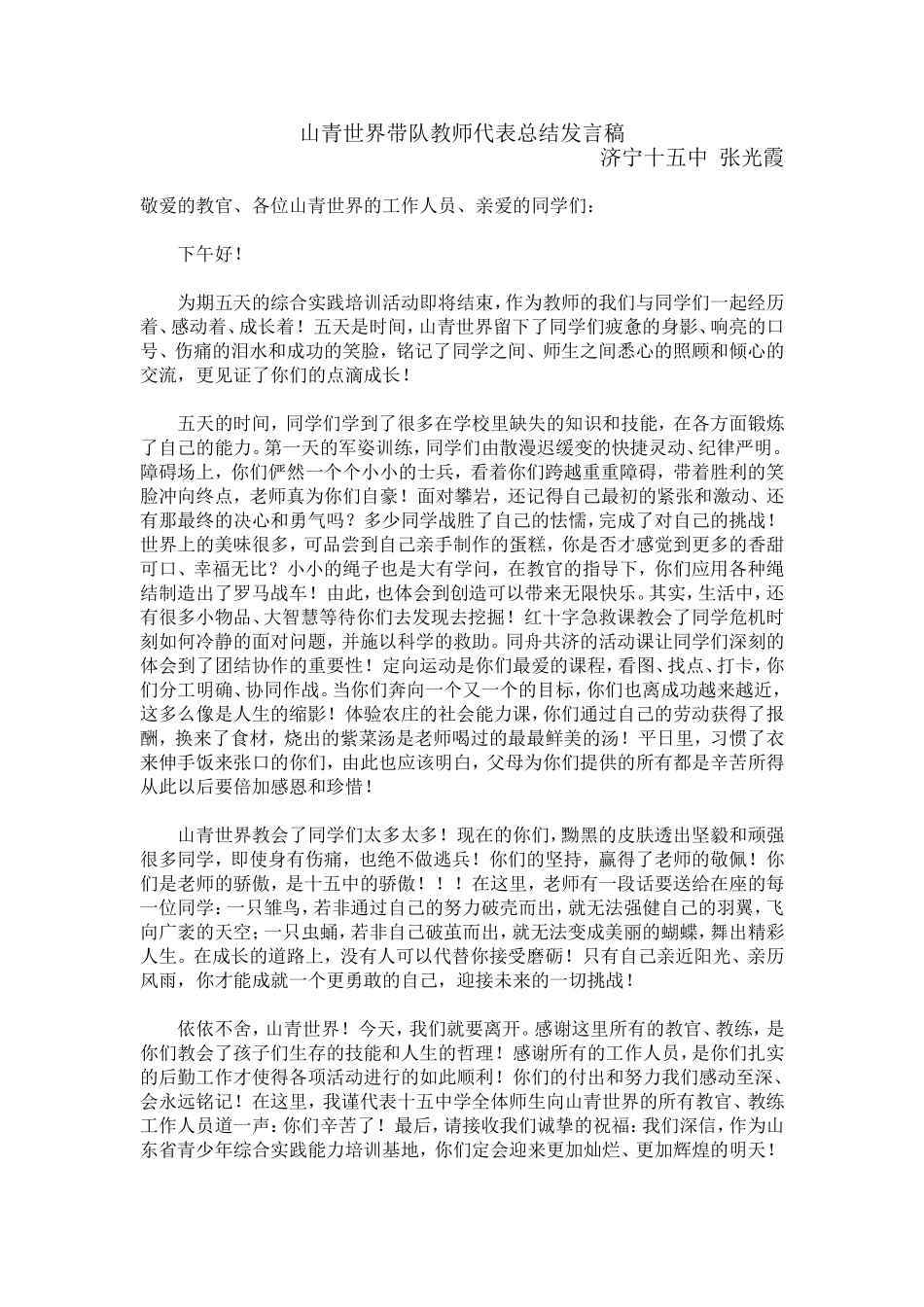初中综合实践课带队教师代表总结发言稿_第1页