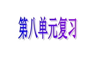 第八单元复习