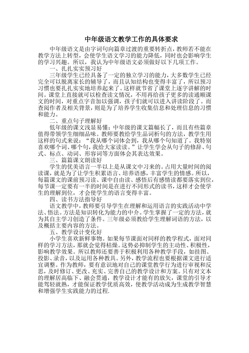 中年级语文教学工作的具体要求_第1页