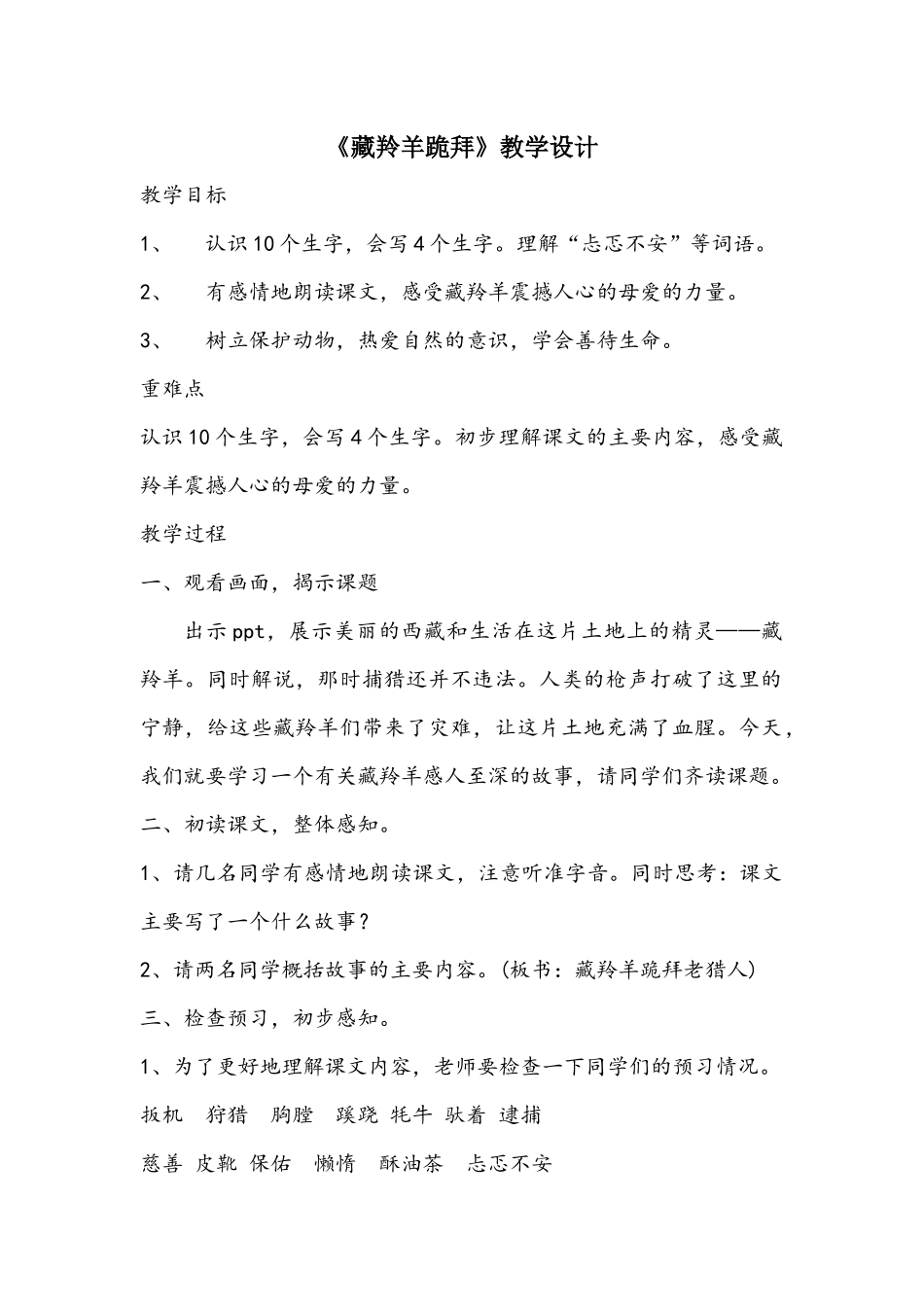 教学设计（藏羚羊跪拜）_第1页