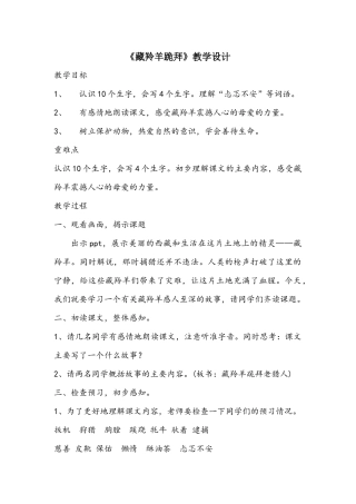 教学设计（藏羚羊跪拜）