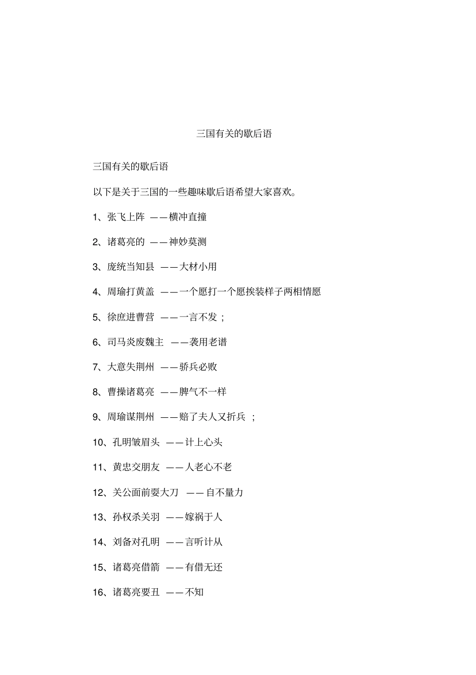 三国有关的歇后语_第1页