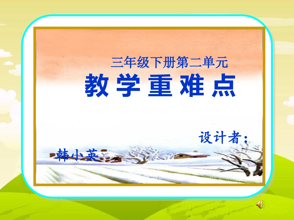三下第二单元教学重难点_第1页