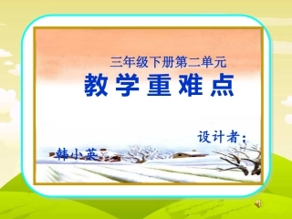 三下第二单元教学重难点