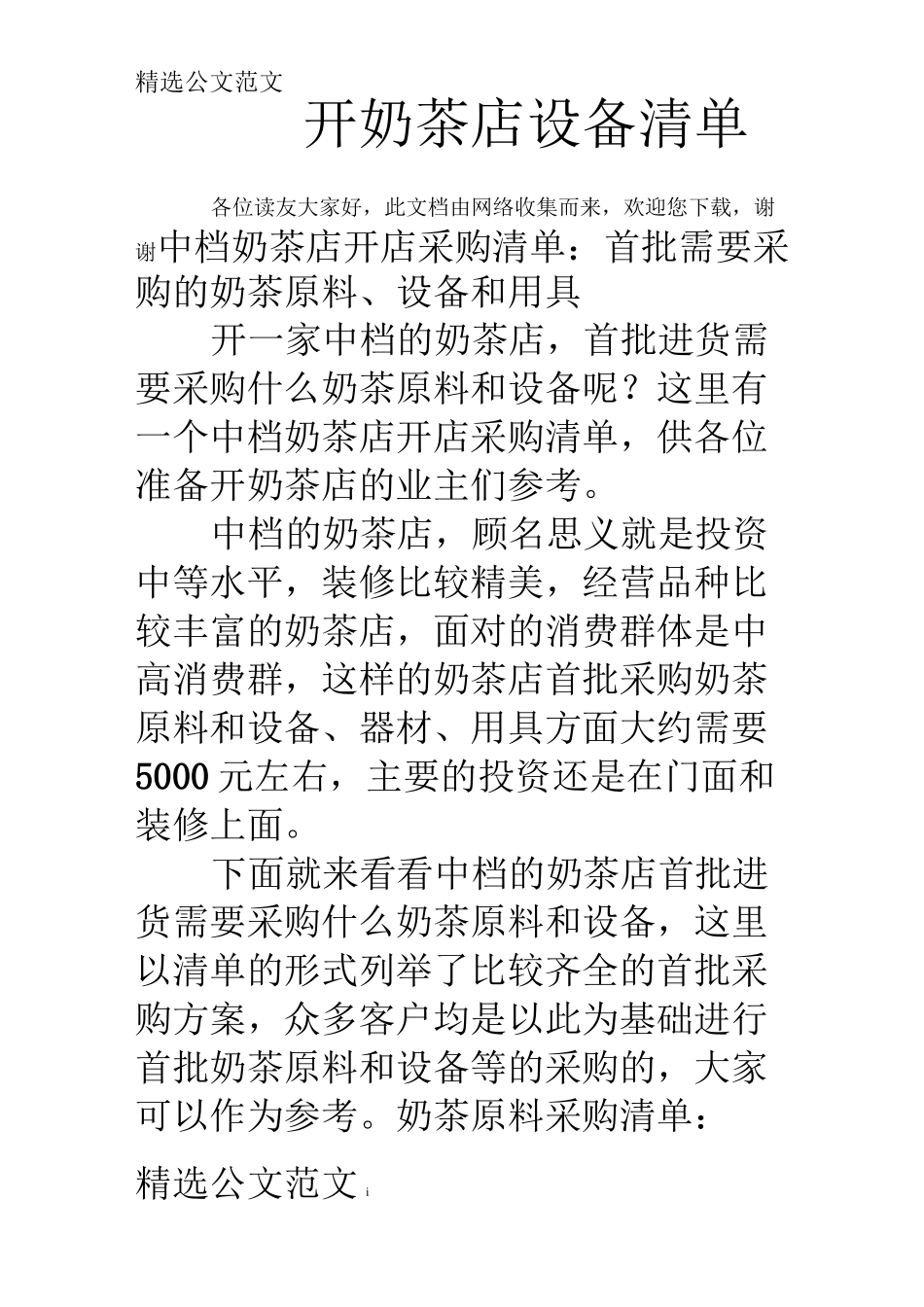 开奶茶店设备清单_第1页