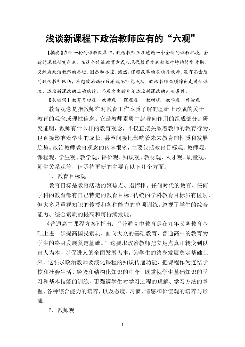 浅谈新课程下政治教师应有的“六观”_第1页