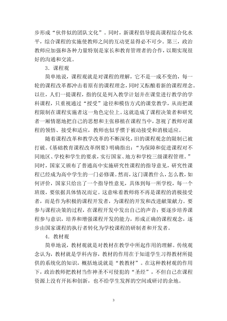 浅谈新课程下政治教师应有的“六观”_第3页