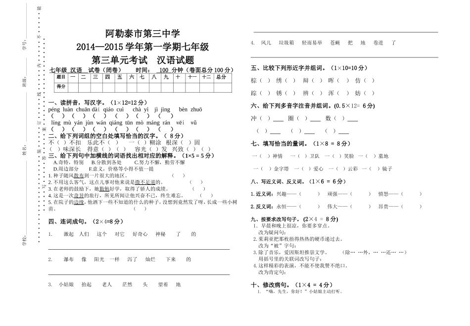 七年级汉语第三单元考试卷_第1页