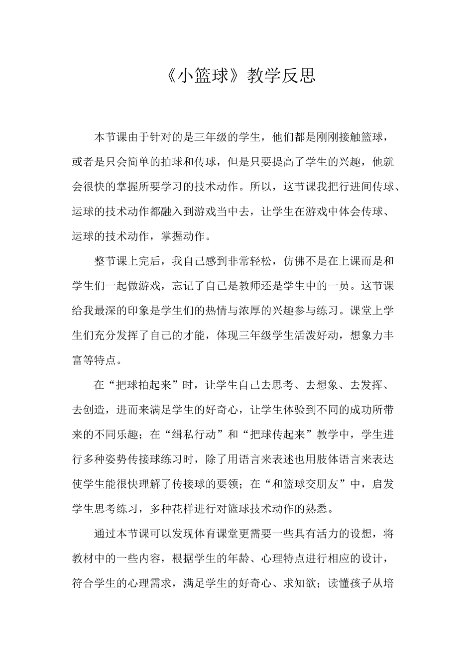 小篮球教学反思_第1页
