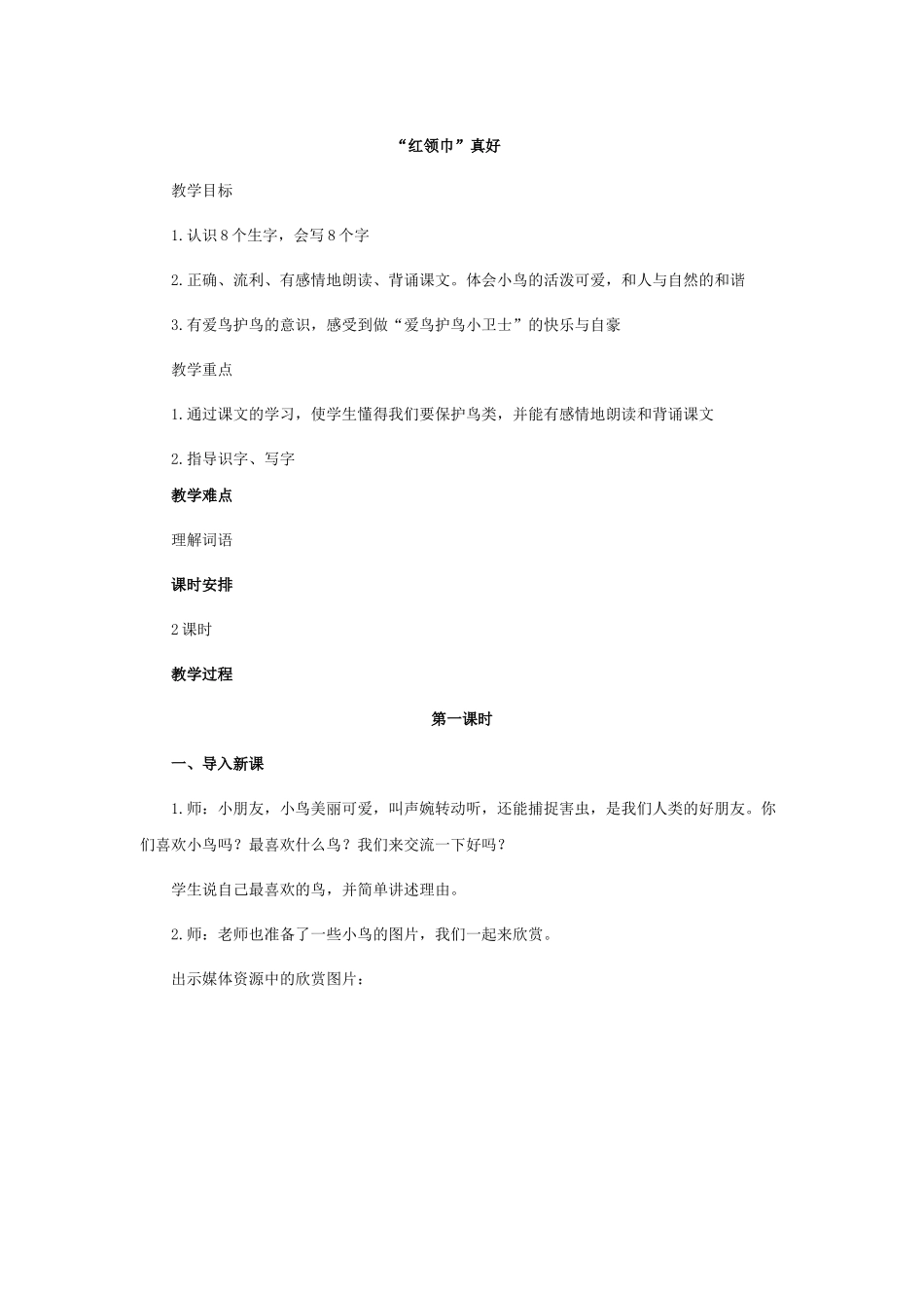 “红领巾”真好教学设计_第1页