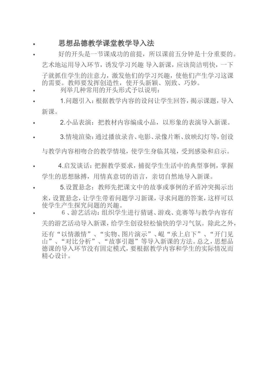 思想品德教学课堂教学导入法_第1页