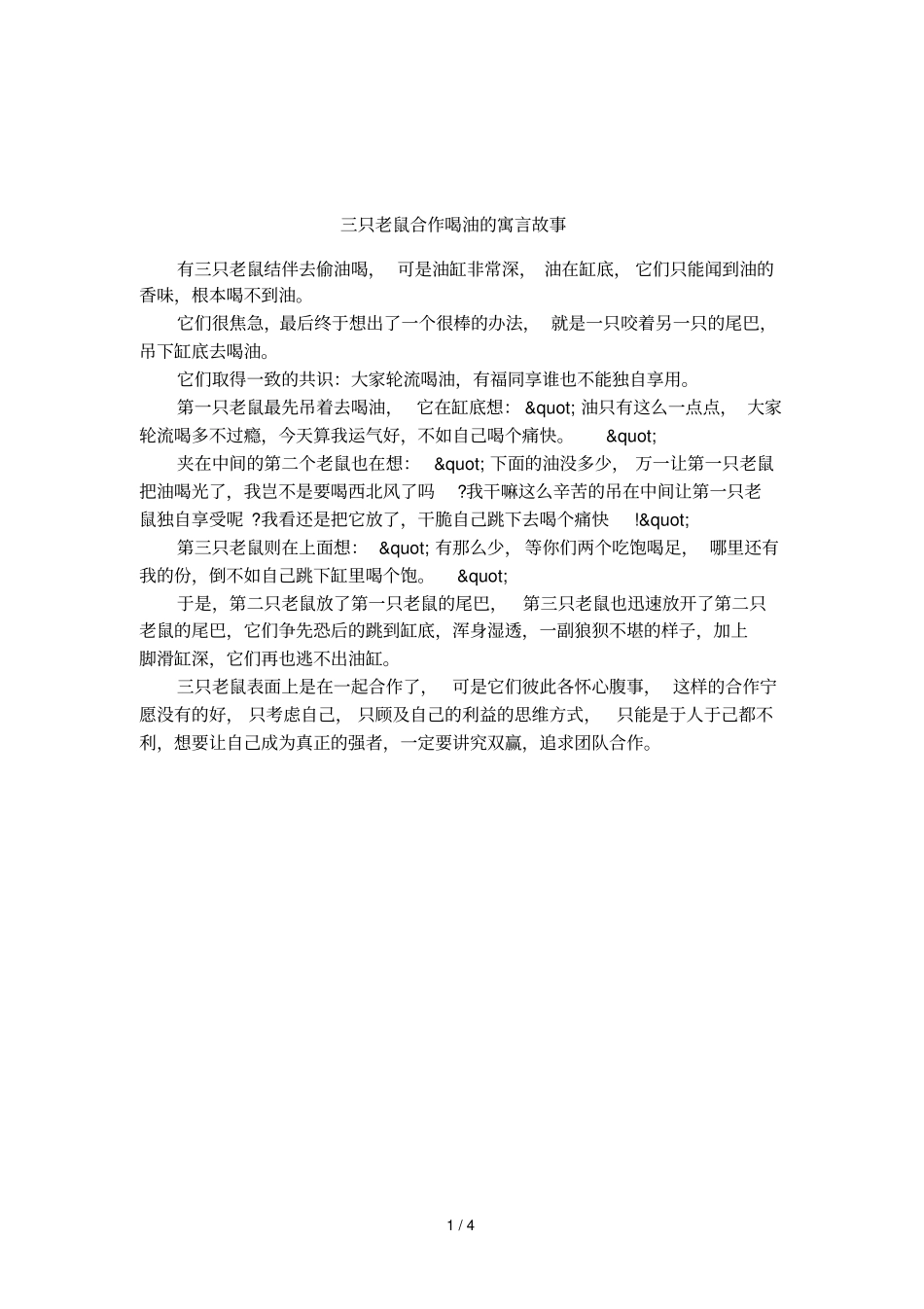 三只老鼠合作喝油的寓言故事_第1页