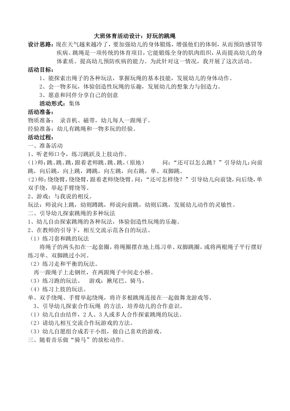 大班体育活动设计：好玩的跳绳_第1页