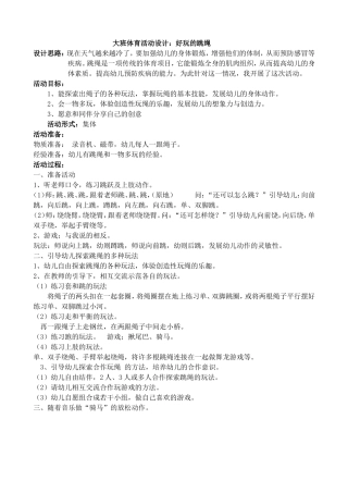 大班体育活动设计：好玩的跳绳